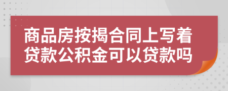商品房按揭合同上写着贷款公积金可以贷款吗