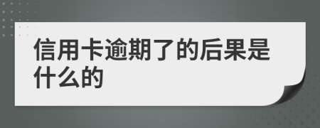 信用卡逾期了的后果是什么的