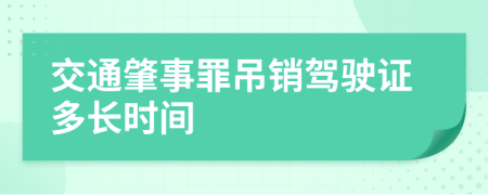 交通肇事罪吊销驾驶证多长时间