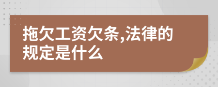 拖欠工资欠条,法律的规定是什么