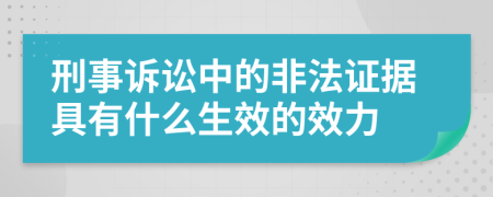 刑事诉讼中的非法证据具有什么生效的效力