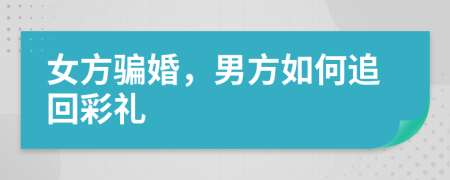 女方骗婚，男方如何追回彩礼
