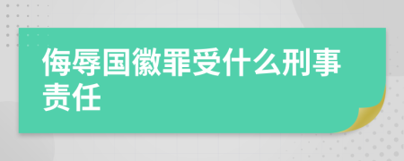 侮辱国徽罪受什么刑事责任