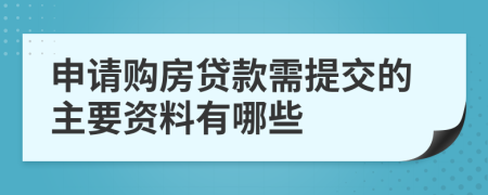 申请购房贷款需提交的主要资料有哪些