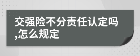 交强险不分责任认定吗,怎么规定