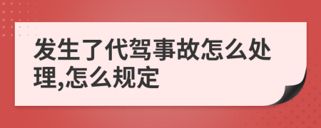 发生了代驾事故怎么处理,怎么规定