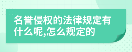 名誉侵权的法律规定有什么呢,怎么规定的