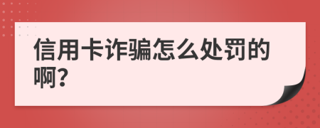 信用卡诈骗怎么处罚的啊？