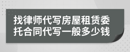 找律师代写房屋租赁委托合同代写一般多少钱