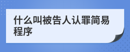 什么叫被告人认罪简易程序