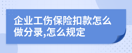 企业工伤保险扣款怎么做分录,怎么规定