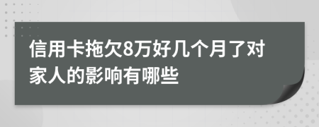 信用卡拖欠8万好几个月了对家人的影响有哪些
