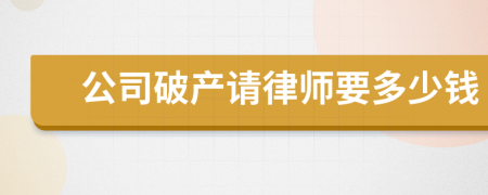 公司破产请律师要多少钱