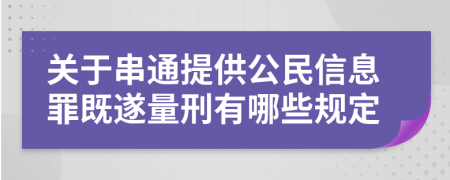 关于串通提供公民信息罪既遂量刑有哪些规定