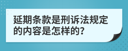 延期条款是刑诉法规定的内容是怎样的？