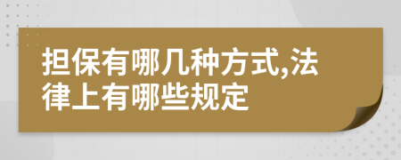 担保有哪几种方式,法律上有哪些规定