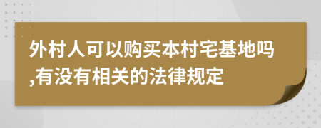 外村人可以购买本村宅基地吗,有没有相关的法律规定