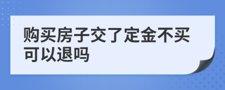 购买房子交了定金不买可以退吗