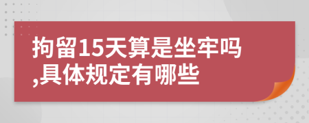 拘留15天算是坐牢吗,具体规定有哪些