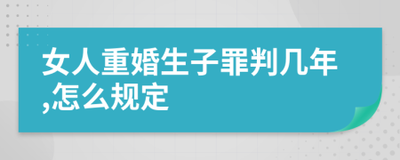 女人重婚生子罪判几年,怎么规定
