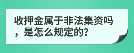 收押金属于非法集资吗，是怎么规定的？