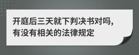 开庭后三天就下判决书对吗,有没有相关的法律规定