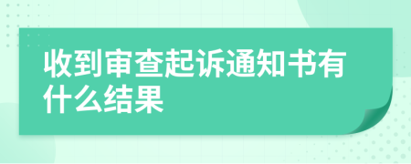 收到审查起诉通知书有什么结果
