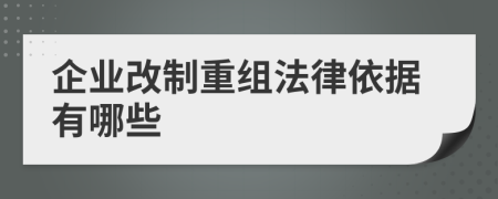 企业改制重组法律依据有哪些