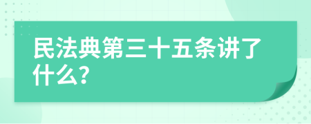 民法典第三十五条讲了什么？