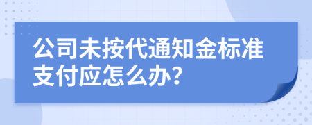 公司未按代通知金标准支付应怎么办？