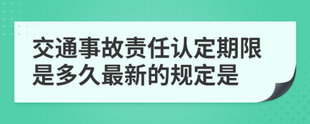 交通事故责任认定期限是多久最新的规定是