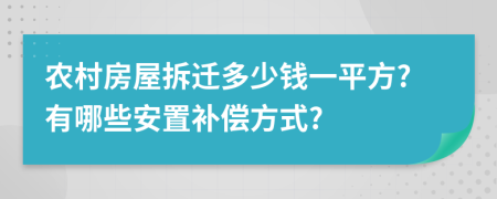 农村房屋拆迁多少钱一平方?有哪些安置补偿方式?