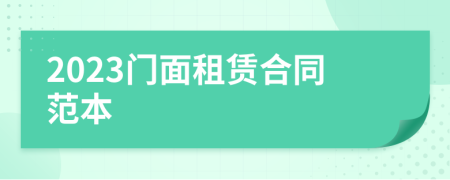2023门面租赁合同范本
