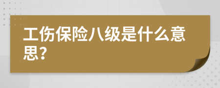 工伤保险八级是什么意思？