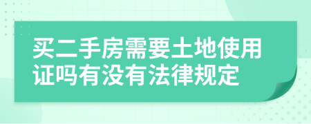 买二手房需要土地使用证吗有没有法律规定