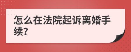 怎么在法院起诉离婚手续？