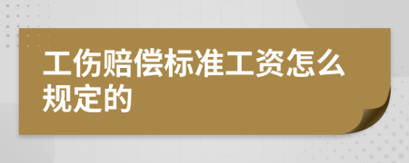 工伤赔偿标准工资怎么规定的