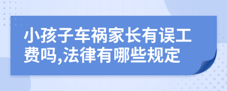 小孩子车祸家长有误工费吗,法律有哪些规定