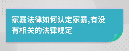 家暴法律如何认定家暴,有没有相关的法律规定