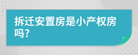 拆迁安置房是小产权房吗?