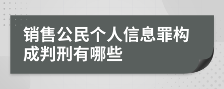 销售公民个人信息罪构成判刑有哪些