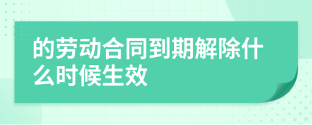 的劳动合同到期解除什么时候生效