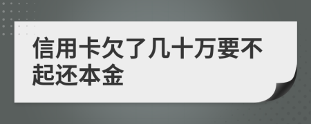 信用卡欠了几十万要不起还本金