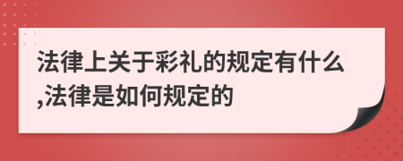 法律上关于彩礼的规定有什么,法律是如何规定的