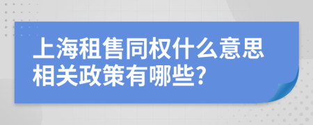 上海租售同权什么意思相关政策有哪些?