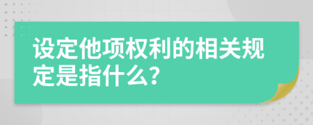 设定他项权利的相关规定是指什么？