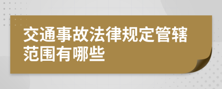 交通事故法律规定管辖范围有哪些