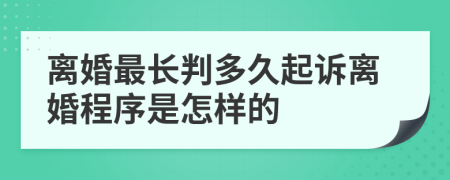 离婚最长判多久起诉离婚程序是怎样的