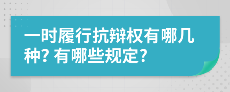 一时履行抗辩权有哪几种? 有哪些规定?