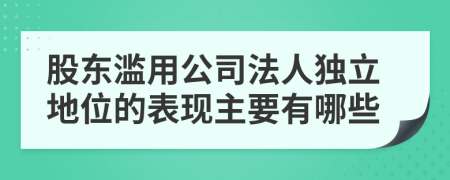 股东滥用公司法人独立地位的表现主要有哪些